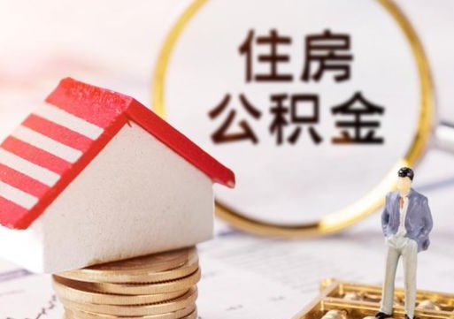 沁阳离职公积金代办（离职公积金代取需要什么材料）