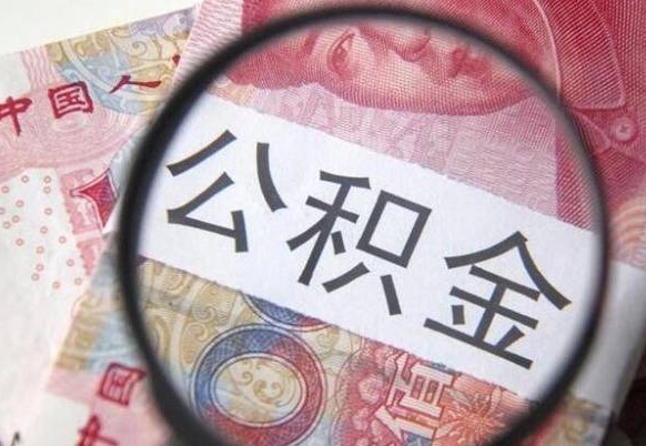 沁阳住房公积金个人提取方法（手机提取个人公积金流程）