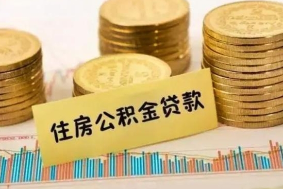 沁阳公积金提5万（住房公积金5万能提多少）