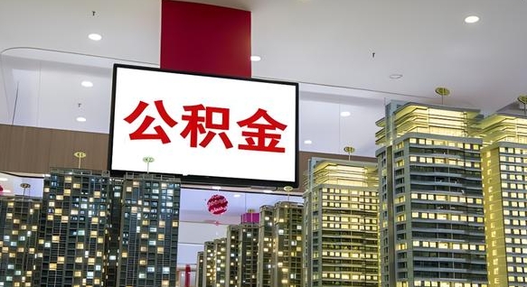 沁阳离职公积金代办（离职公积金代取需要什么材料）